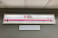 ���ӊ� �w 480m �����V���@����w