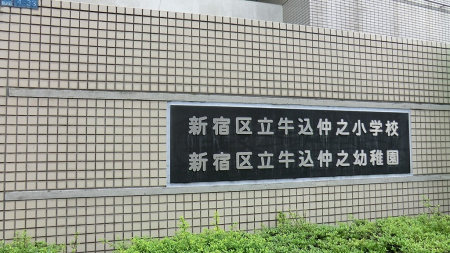 ���ӊ� ���w�Z 600m �V�h�旧�������V���w�Z